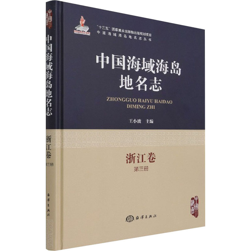 正版现货 中国海域海岛地名志 浙江卷 第3册 海洋出版社 王小波 编 地球物理学 书籍/杂志/报纸 地球物理学 原图主图