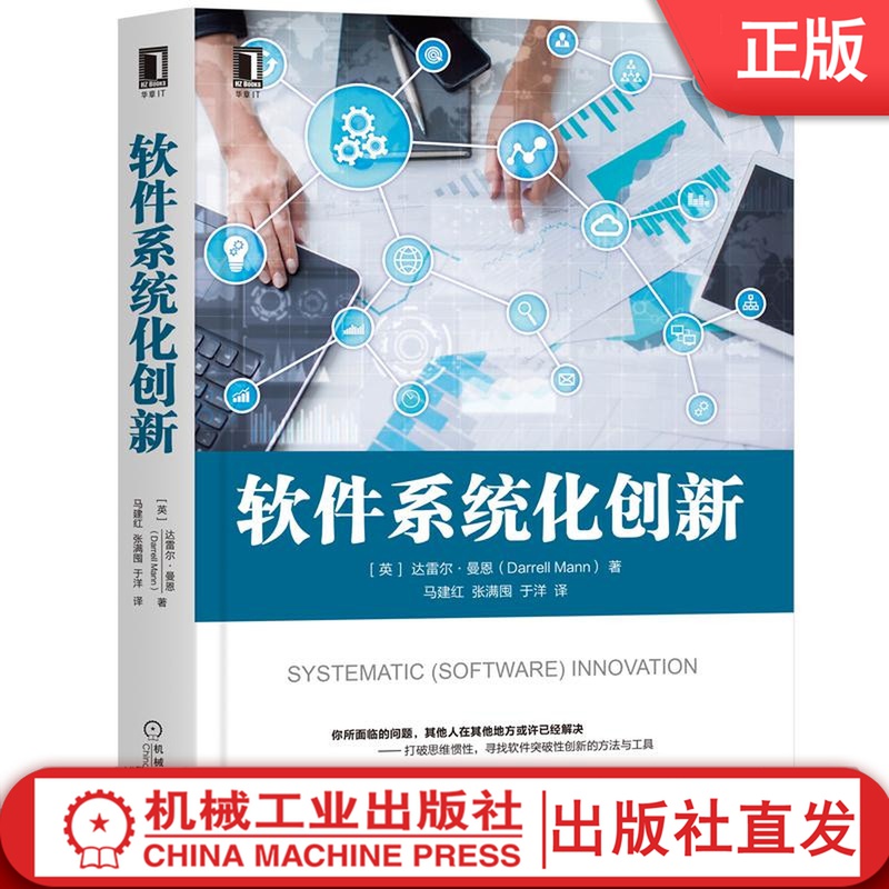 软件系统化创新 达雷尔 曼恩 计算机程序设计 思维惯性 突破性创新工具 Fortran代码 9787111666783机械工业出版社