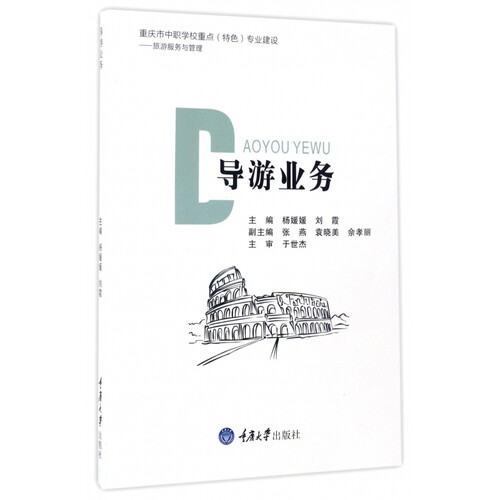 导游业务(旅游服务与管理) 新华书店直发 正版图书