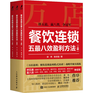 正版现货 餐饮连锁五最八效盈利方法 人民邮电出版社 徐玮,陈志强 著 著 管理其它