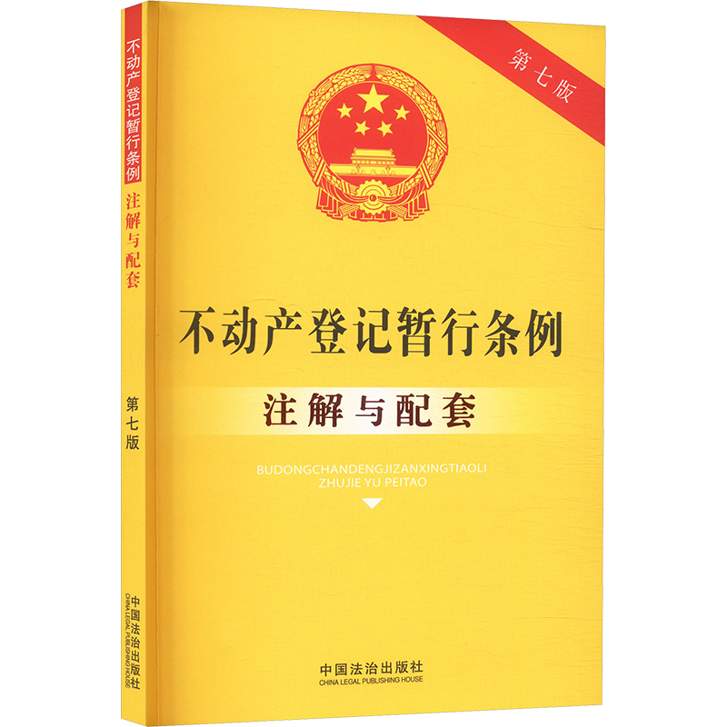 正版现货 不动产登记暂行条例注解与配套【第七版】 中国法制出版社 中国法治出版社 编 编 法律汇编/法律法规