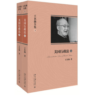 现货正版 王名扬全集：美国行政法(上下)北京大学出版社