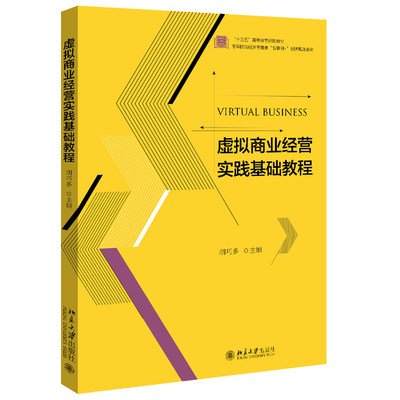 现货正版 虚拟商业经营实践基础教程 胡巧多 著 高等院校经济管理类互联网创新规划教材 北京大学出版社