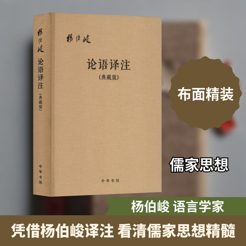 正版现货 论语译注（典藏版，附论语词典）布面精装（简体横排） 中华书局 杨伯峻译注 著 中国哲学
