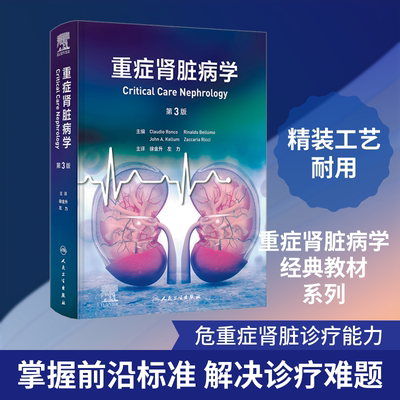 正版现货 重症肾脏病学 人民卫生出版社 (意)克劳迪奥·隆科(Claudio Ronco) 等 主编 编 徐金升,左力 主译 译 内科学