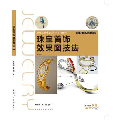正版现货 珠宝首饰效果图技法 上海人民美术出版社 罗理婷，王渊 著 艺术其它