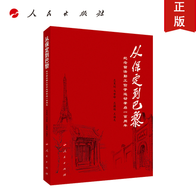 人民社直发 从保定到巴黎（纪念留法勤工俭学运动肇启一百周年）