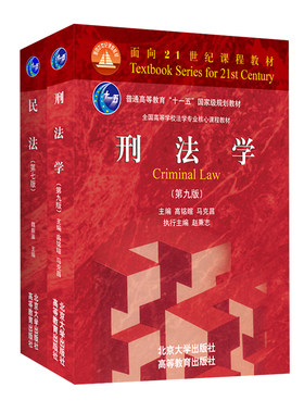 包邮正版 刑法学 第九版 高铭暄+民法 第七版 魏振瀛 共2册 刑法学教材 红皮教材 民法本科考研教材高校法学专业核心课程教材