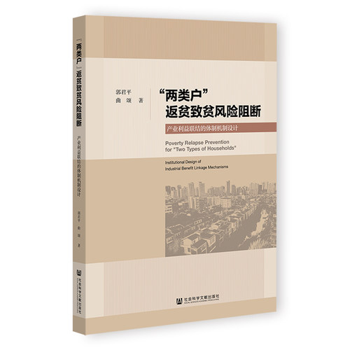 正版现货 “两类户”返贫风险阻断产业利益联结的体制机制设计 社会科学文献出版社 郭君平,曲颂 著 无 编 无 译 各部门经济
