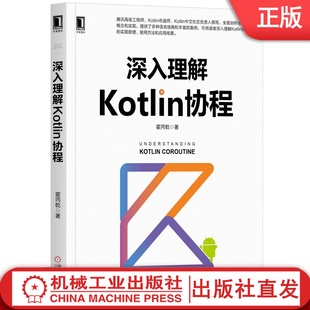 并发编程机械工业出版 Android Lua iOS 腾讯 Python 深入理解Kotlin协程 社 霍丙乾 异步编程 Java