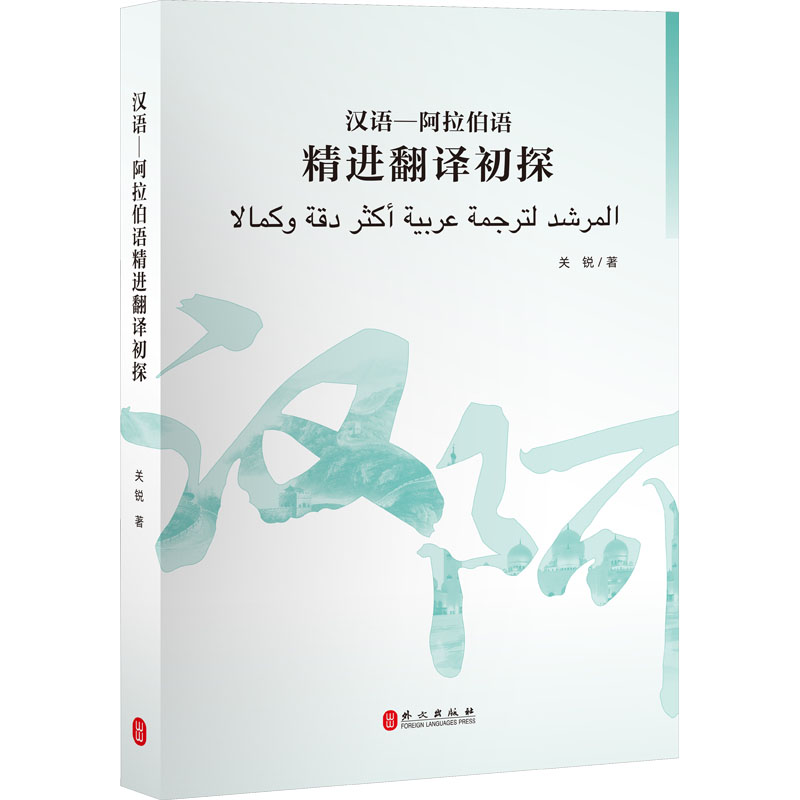 正版现货 汉语-阿拉伯语精进翻译初探 外文出版社 关锐 著 其它语系