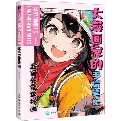 正版现货 大漫画家的手绘笔记 五官头像这样画 人民邮电出版社 哒哒猫 著 绘画（新）