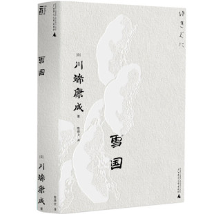 页川端康成文库本雪国平装9787559857590