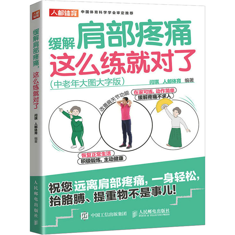 正版现货 缓解肩部疼痛 这么练就对了(中老年大图大字版) 人民邮电出版社 闫琪,人邮体育 编 体育运动(新)属于什么档次？