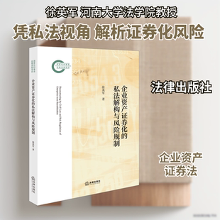 正版现货 企业资产证券化的私法解构与风险规制 法律出版社 徐英军著 著 法学理论