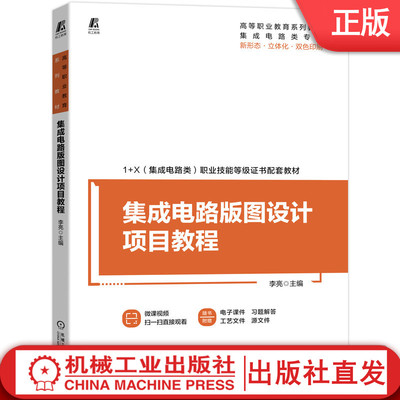 集成电路版图设计项目教程 新形态立体化教材 双色印刷 李亮 1＋X（集成电路类）职业技能等级证书教材9787111697633