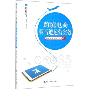 跨境电商亚马逊运营实务 普通高等职业教育十三五规划教材 跨境电商系列