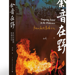 余音在野 乡村川剧团影像记忆 刘莉著 广西师范大学出版社9787559866370