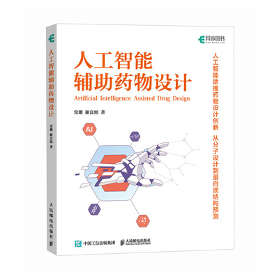 人工智能辅助药物设计 新华书店直发 正版图书