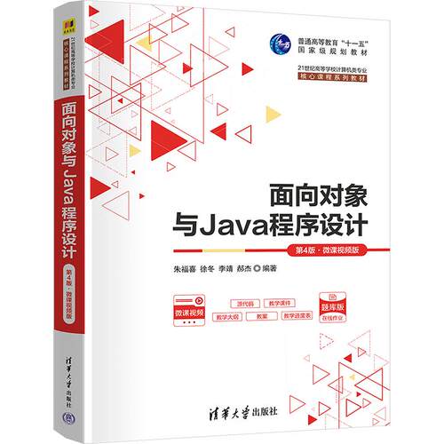 正版现货 面向对象与JAVA程序设计 清华大学出版社 朱福喜 等 编著 编 大学教材