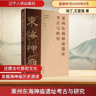 正版现货 莱州东海神庙遗址考古与研究 辽宁人民出版社 杨丁,王富强 著 著 烟台市博物馆,莱州市博物馆 编著 编 文物/考古