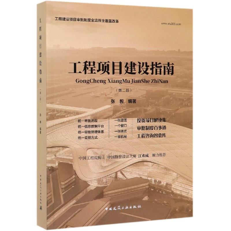 正版现货 工程项目建设指南(第2版) 中国建筑工业出版社 张毅 著 建筑/水利（新）