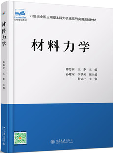 现货正版 材料力学 陈忠安 王静 21世纪全国应用型本科大机械系列实用规划教材 北京大学出版社9787301144626