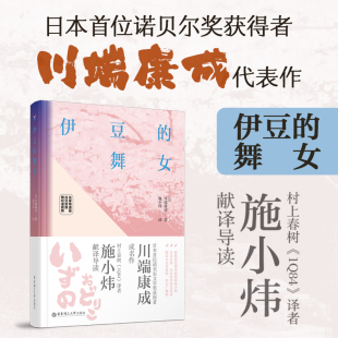 名家导读版 华东理工大学出版 现货 舞女 施小炜 外国小说 正版 著 日汉对照 伊豆 日 社 赠双语音频 译 川端康成