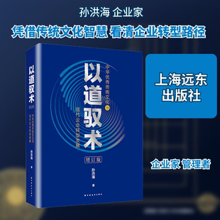 正版现货 以道驭术:中华优秀传统文化与现代企业转型发展 上海远东出版社 孙洪海 著 著 经济理论