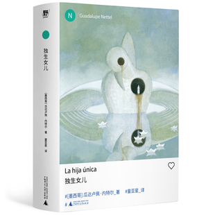独生女儿 瓜达卢佩内特尔 入围国际布克奖短名单 简体中文出版 重新探讨母职 家庭的定义 广西师范大学出版社9787559881915