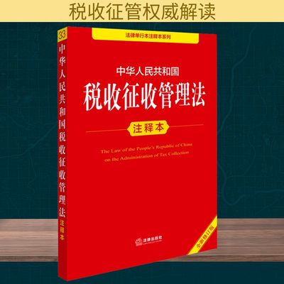 正版现货 中华人民共和国税收征收管理法注释本 全新修订版 法律出版社 法律出版社法规中心 编 法律汇编/法律法规
