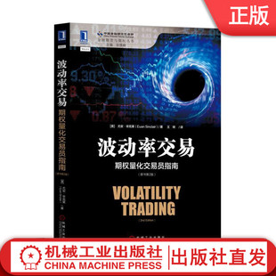 波动率交易：期权量化交易员指南（原书第2版） [美]尤安·辛克莱（Euan Sinclair） 金融期货与期权丛书机械工业出版社