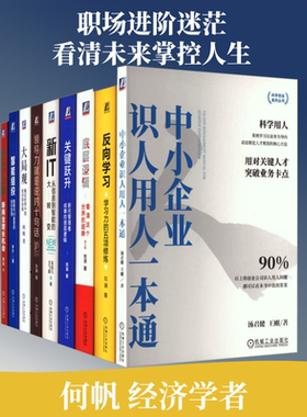 正版现货 得到名师9册套装（底层逻辑 第2版+关键跃升+领导力就是说对十句话+反向学习+智能组织+趋势红利+大局观+新IT+中小企业识