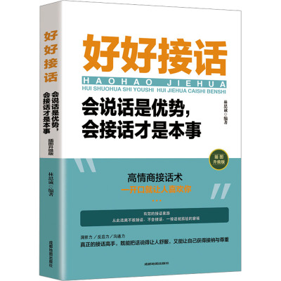 正版现货 好好接话 会说话是优势,会接话才是本事 插图升级版 成都地图出版社有限公司 林思诚 编 演讲/口才