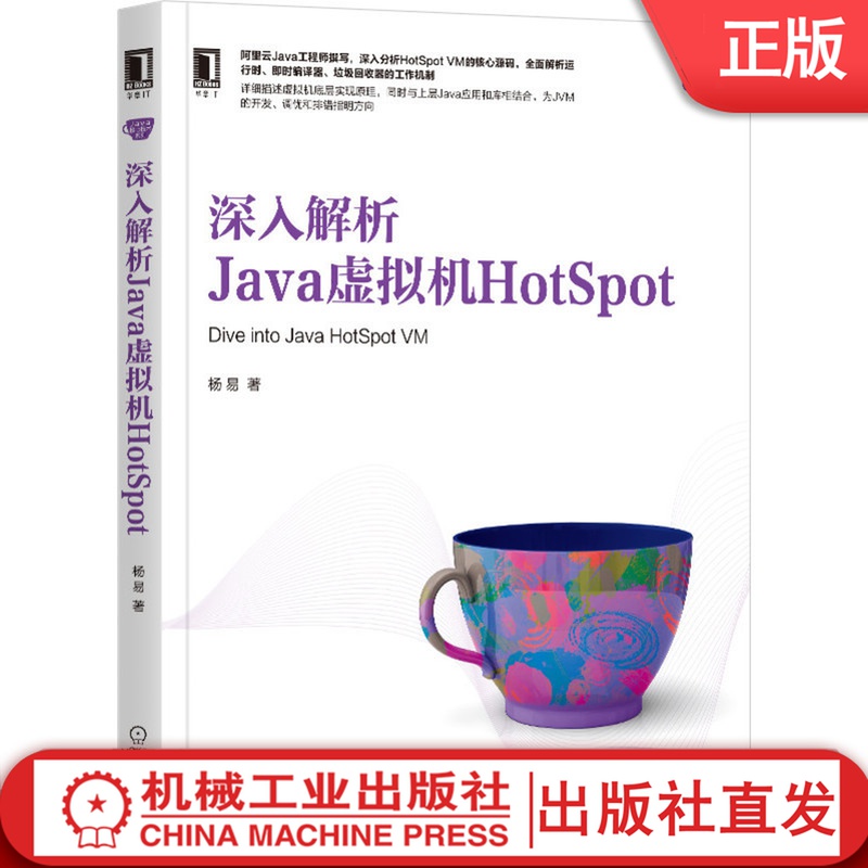 深入解析Java虚拟机HotSpot 杨易 运行时 即时编译器 工作机制 JVM开发 调优 排错 并发编程 多线程 核心技术 底层实现