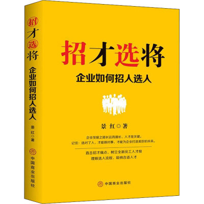 正版现货 招才选将 企业如何招人选人 中国商业出版社 景红 著 人力资源