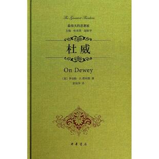 正版现货 杜威 中华书局 (美)罗伯特？B.塔利斯 著作 彭国华 译者