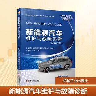 配实训工单 机械工业出版 编 现货 大学教材 李伟 新能源汽车维护与故障诊断 宁德时代新能源科技股份有限公司;吴凯 正版 社