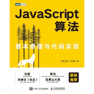 正版 JavaScript算法：基本原理与代码 新华书店直发 实现 图书 JavaScript排序算法面试数据结构面试算法题树动态规划编程
