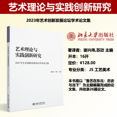 现货正版 艺术理论与实践创新研究：2023年艺术创新发展论坛学术论文集 谢兴伟苏欣 艺术理论艺术文集北京大学出版社9787301370216