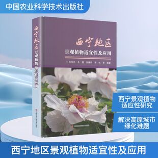 正版现货 西宁地区景观植物适宜性及应用 中国农业科学技术出版社 张旭庆 等 著 建筑/水利（新）