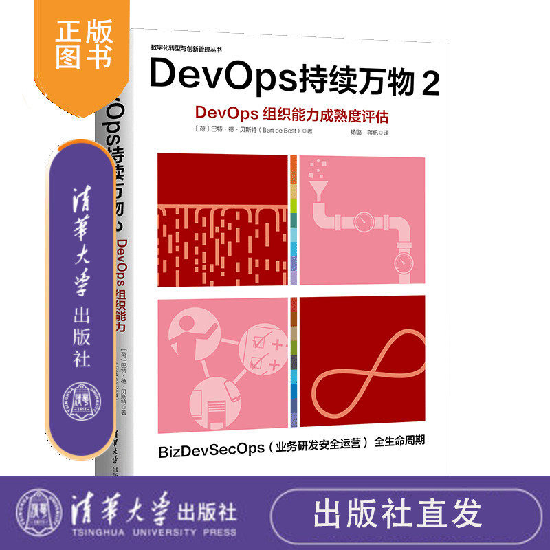 DevOps持续万物2 (荷) 巴特 德 贝斯特 (Bart de Best)著   杨璐 蒋帆译 清