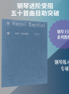 正版现货 亨利·贝尔蒂尼钢琴练习曲50首 南京师范大学出版社 (法)亨利·贝尔蒂尼(Henri Bertini) 著；陈学元 编订、演奏