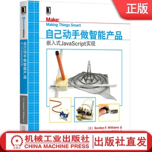 戈登·F.威廉姆斯 社 JavaScript实现 DIY机械工业出版 自己动手做智能产品：嵌入式 编程 Gordon 英 F.Williams