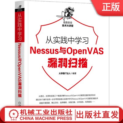 从实践中学习Nessus与OpenVAS漏洞扫描 大学霸IT达人 由浅入深 容易上手 VMware Workstation 目标靶机 bbs.daxueba.net