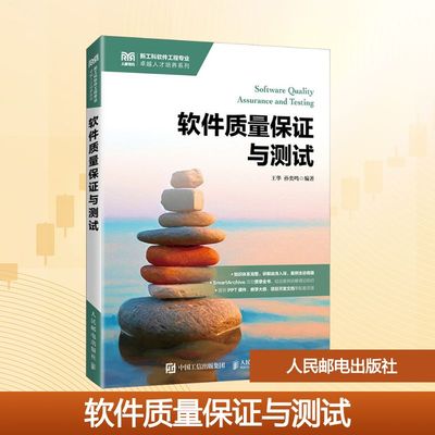 正版现货 软件质量保证与测试 人民邮电出版社 王华,孙奕鸣 编著 编 大学教材