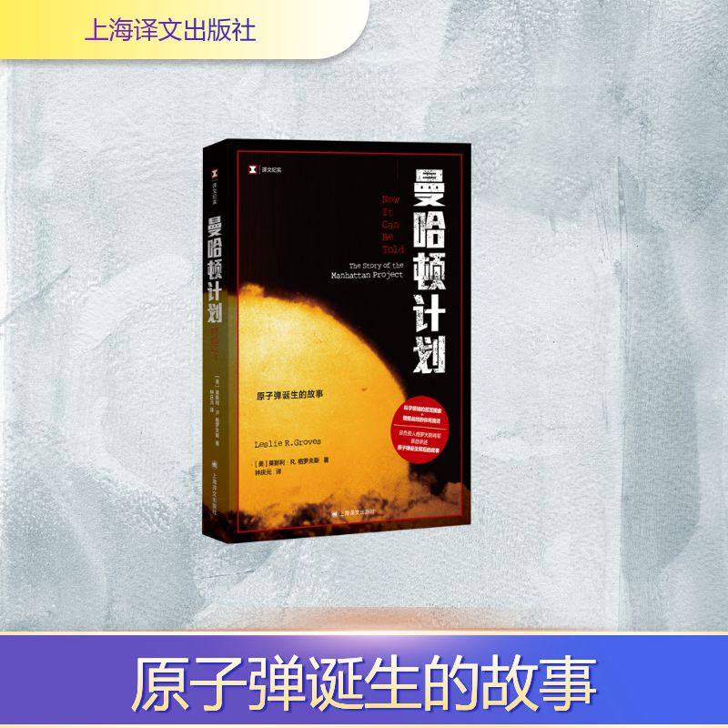 正版现货 曼哈顿计划 上海译文出版社 (美)莱斯利·R.格罗夫斯(Leslie R.Groves) 著 著 钟庆元 译 译 纪实/报告文学