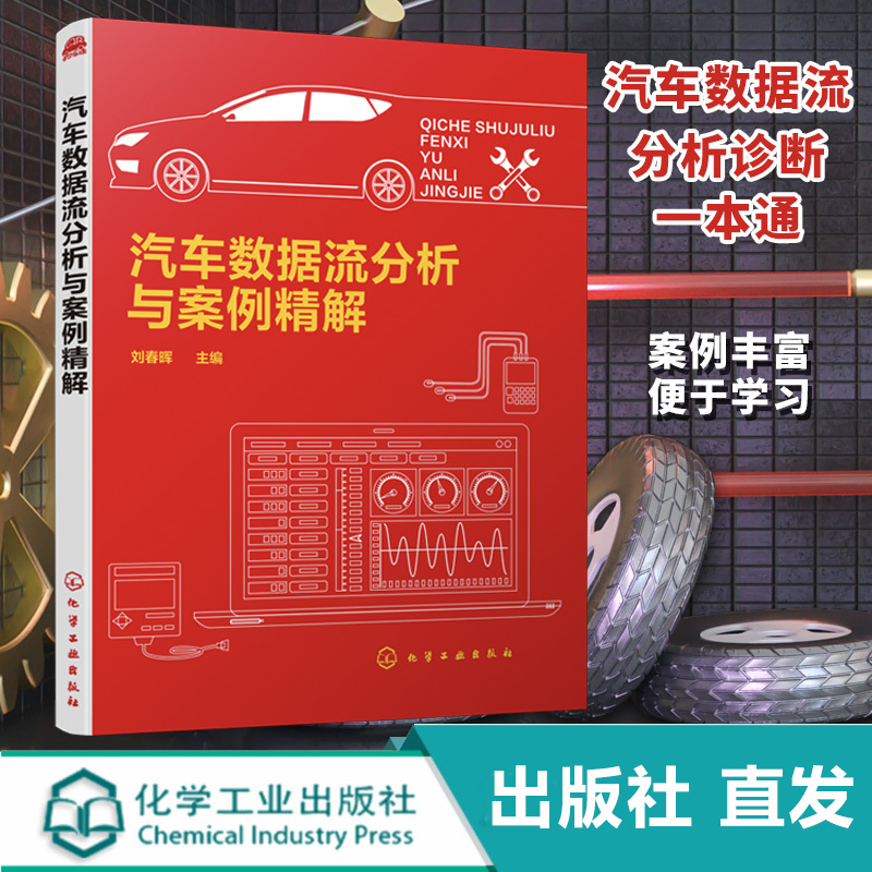汽车数据流分析与案例精解 汽车数据流及数据流分析 发动机及其他控制系统数据流分析 汽车数据流分析检修汽车故障相应案例书籍