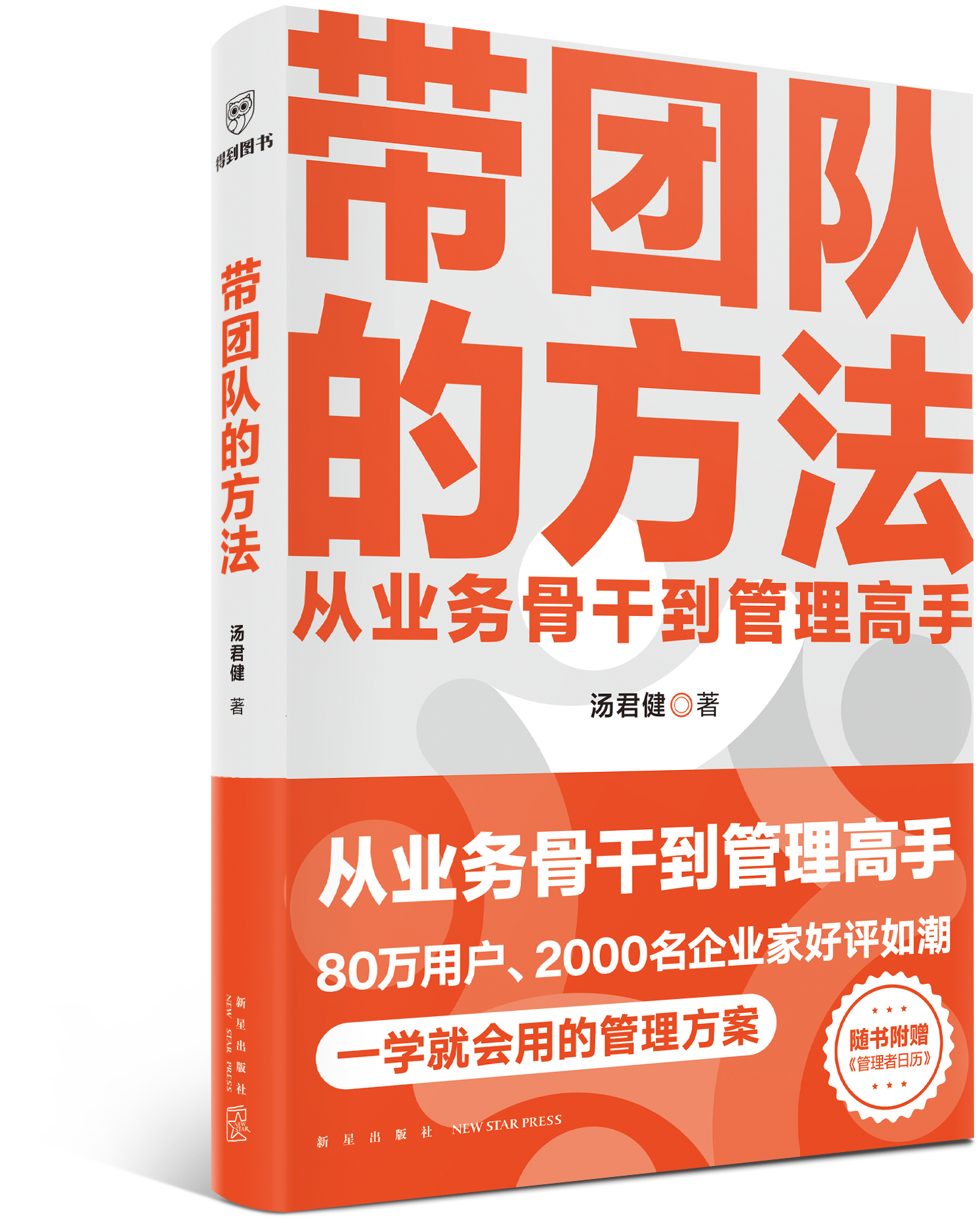 带团队的方法 汤君健 随书附赠《管理者日历》从业务骨干到管理高手 带团队管理 中层管理者 得到