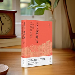 正版现货 王安石强辩考 十一世纪中国政治的常识与诡辩 周思成 贵州人民出版社 9787221182302